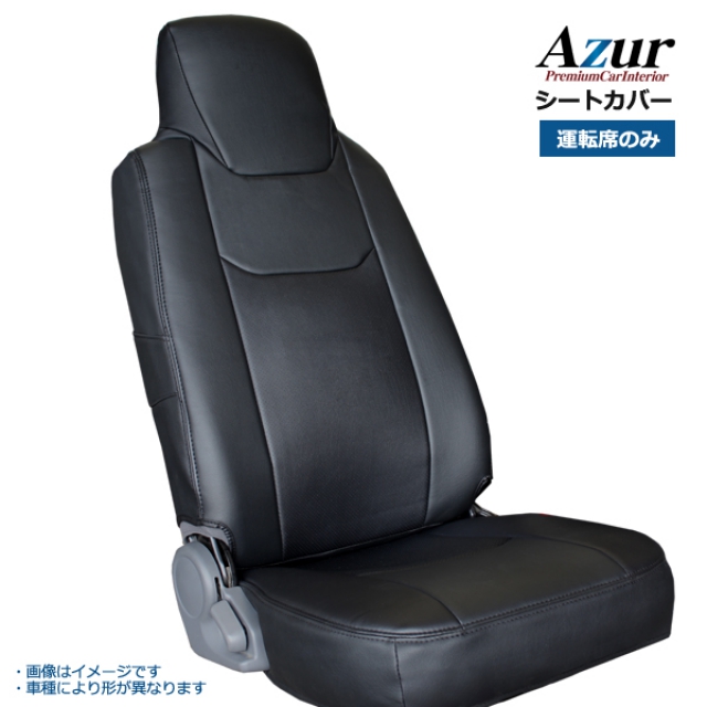 Azur(アズール) Azur アズール 運転席シートカバー 汚れ防止 日野