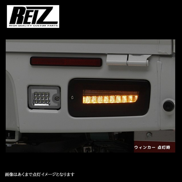 REIZ(ライツ) 流星バージョン S200系/前期S500系 ハイゼット トラック LED テールランプ スマートアシスト無し用  レッドスモークレンズ｜PARTS.CO.JP（パーツシーオージェイピー）クレジット可