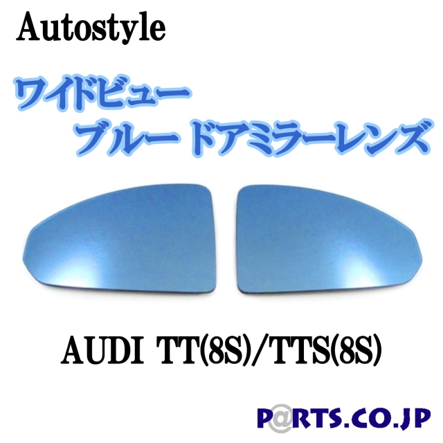 5年保証』 Autostyle ワイドビュー ブルー ドアミラーレンズ AUDI アウディ A6 4G:C7 RS6 