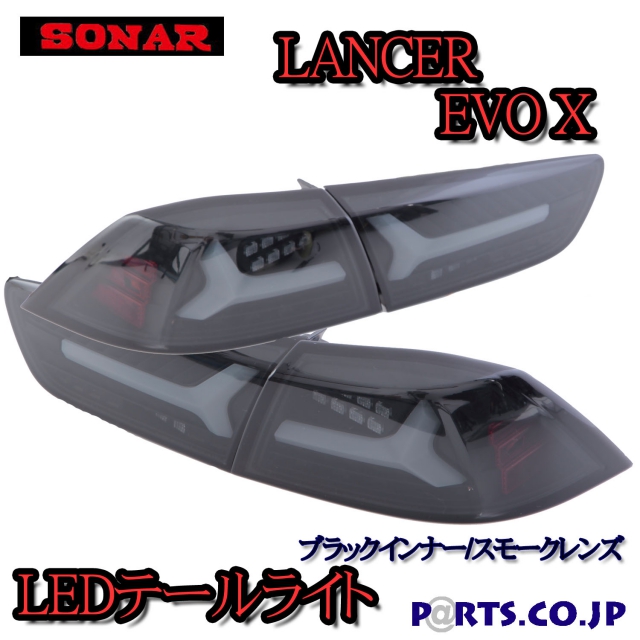 SONAR(ソナー) ランサーエボリューション ランエボ10 エボX CZ4A LED