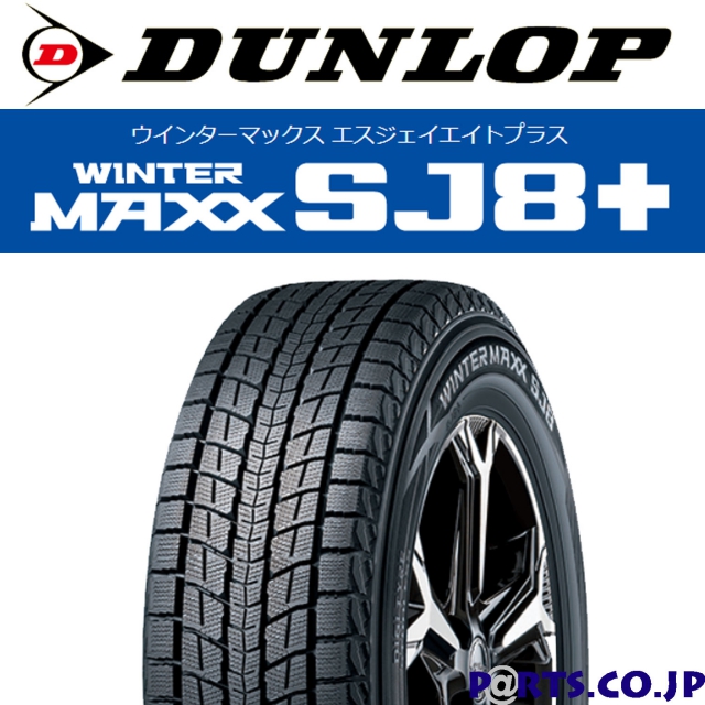 DUNLOP(ダンロップ) WINTER MAXX SJ8＋ 225/65R17 102Q｜PARTS.CO.JP ...